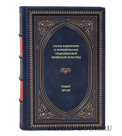 Книга Гаоны Вавилонии и формирование средневековой еврейской культуры Роберт Броди подарочное издание в коже