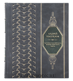 Подарочная книга Андрей Поспелов История Российского военно-морского флота подарочное издание в коже