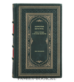 Лев Прозоров. Запретные боги Руси. Ложь и правда о Русском Язычестве подарочное издание в коже