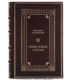 Подарочное Собрание сочинений Генри Райдер Хаггард в 12-ти томах подарочное издание в коже