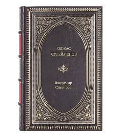 Книга Жизнь замечательных людей Олжас Сулейменов подарочное издание в коже