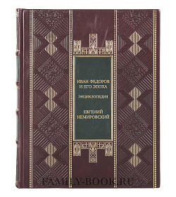 Подарочная книга Иван Федоров и его эпоха Энциклопедия Евгений Немировский подарочное издание в коже