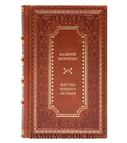 Книга Шевченко Валерий Жертвы Черного Октября подарочное издание в коже