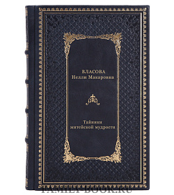 Тайники житейской мудрости подарочное издание в коже
