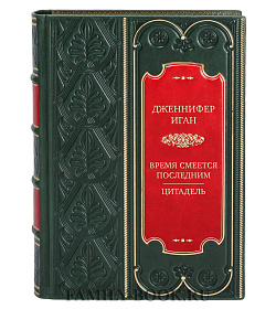 Элитная книга Дженнифер Иган Время смеется последним. Цитадель подарочное издание в коже
