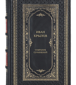 Подарочные книги Иван Крылов Собрание сочинений в 3 томах подарочное издание в коже