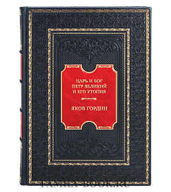 Подарочная книга Яков Гордин Царь и Бог. Петр Великий и его утопия подарочное издание в коже