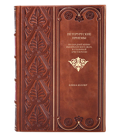 Элитная книга Петербургские приемы Елена Келлер подарочное издание в коже