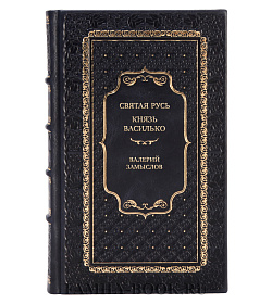 Эксклюзивная книга Святая Русь. Князь Василько Валерий Замыслов подарочное издание в коже