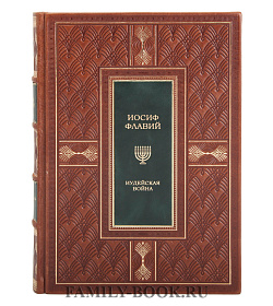 Подарочное издание книги Иосиф Флавий Иудейская война Иудейские древности подарочное издание в коже