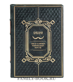 Коллекционная книга Библия. 2000 лет в мировом изобразительном искусстве Владимир Бутромеев подарочное издание в коже