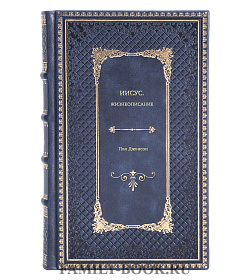 Книга Иисус. Жизнеописание Пол Джонсон подарочное издание в коже