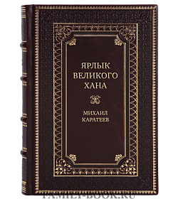 Эксклюзивная книга Ярлык великого хана Михаил Каратеев подарочное издание в коже