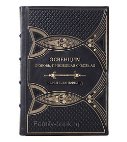 Элитная книга Освенцим. Любовь, прошедшая сквозь ад. Реальная история Керен Бланкфельд подарочное издание в коже