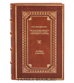 Книга Кто процветает? Как культурные ценности способствуют успеху в экономике и политике Лоуренс Харрисон подарочное издание в коже