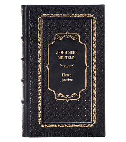 Книга Люби меня мертвым Питер Джеймс подарочное издание в коже