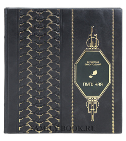 Подарочная книга Путь Чая Бронислав Виногродский подарочное издание в коже