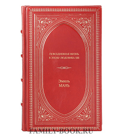 Книга Повседневная жизнь в эпоху Людовика ХIII Эмиль Мань подарочное издание в коже