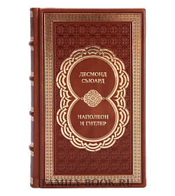 Элитная книга Десмонд Сьюард Наполеон и Гитлер. Россию завоевать невозможно подарочное издание в коже