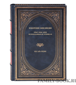 Коллекционная книга Покорение Финляндии в 2 томах Кесарь Ордин подарочное издание в коже