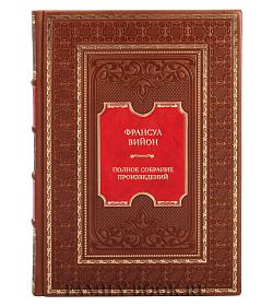 Эксклюзивная книга Франсуа Вийон Полное собрание произведений подарочное издание в коже