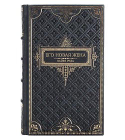 Эксклюзивная книга Его новая жена Кайра Руда подарочное издание в коже