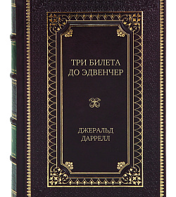 Элитное издание книги Три билета до Эдвенчер. Под пологом пьяного леса. Земля шорохов Джеральд Даррелл подарочное издание в коже