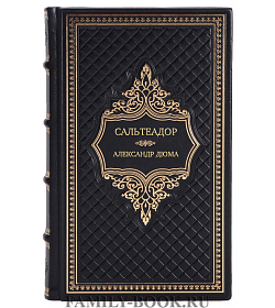Эксклюзивное издание книги Сальтеадор Александр Дюма подарочное издание в коже