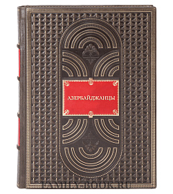 Подарочная книга Азербайджанцы подарочное издание в коже
