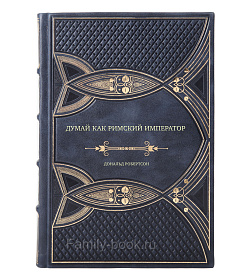 Книга Думай как римский император. Стоическая философия Марка Аврелия для преодоления жизненных невзгод Дональд Робертсон подарочное издание в коже