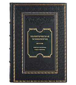 Эксклюзивная книга Политическая психология: психосемантический подход Виктор Петренко, Ольга Митина подарочное издание в коже