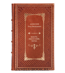 Власть. Философия. Наука подарочное издание в коже
