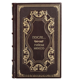 Элитная книга После... Гийом Мюссо подарочное издание в коже