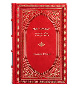 Владимир Губарев. Моя "Правда". Большие тайны большой газеты подарочное издание в коже