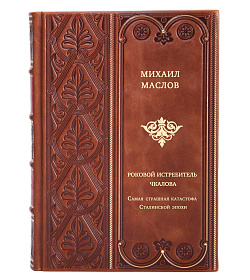 Роковой истребитель Чкалова. Самая страшная катастофа Сталинской эпохи подарочное издание в коже