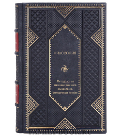 Подарочная книга Методология инновационного мышления. Методическое пособие Николай Андренов подарочное издание в коже