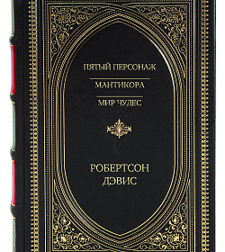 Элитное издание книги Пятый персонаж. Мантикора. Мир чудес Робертсон Дэвис подарочное издание в коже