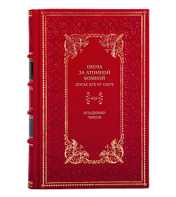 Элитная книга Охота за атомной бомбой. Досье КГБ № 13676 Владимир Чиков подарочное издание в коже