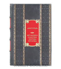 Эксклюзивная книга Аристотель Метафизика. Политика. Поэтика. Риторика  подарочное издание в коже