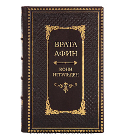 Эксклюзивные книги Сборник Исторические романы в 60 томах подарочное издание в коже