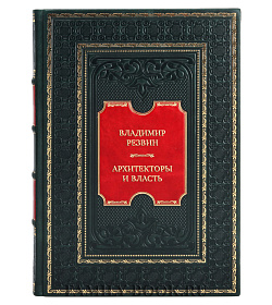 Коллекционная книга Владимир Резвин. Архитекторы и власть подарочное издание в коже