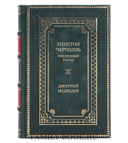 Коллекционная книга Уинстон Черчилль. Последний титан Дмитрий Медведев подарочное издание в коже