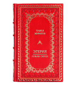 Элитная книга Павел Муратов Эгерия. Ловля сирен в 2-х томах подарочное издание в коже