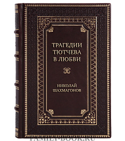 Подарочная книга Трагедии Тютчева в любви Николай Шахмагонов подарочное издание в коже