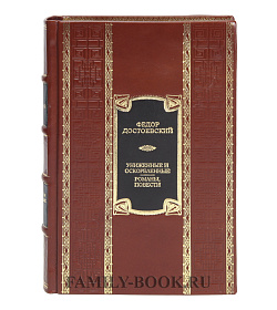 Коллекционная книга Униженные и оскорбленные. Романы, повести Федор Достоевский подарочное издание в коже