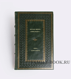 Нина Соротокина. Личная жизнь Александра I подарочное издание в коже