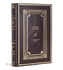 Книга Повелитель мух Уильям Голдинг подарочное издание в коже