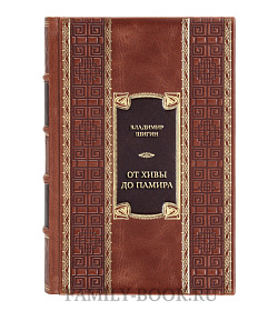 Эксклюзивная книга От Хивы до Памира. Последние герои Большой Игры подарочное издание в коже