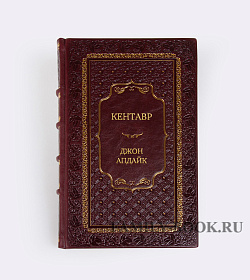 Эксклюзивное издание книги Кентавр Джон Апдайк подарочное издание в коже