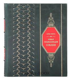 Коллекционное издание Брюс Фогл Новая энциклопедия Собаки подарочное издание в коже